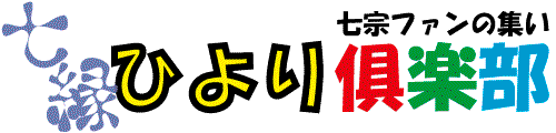 七縁クラブ